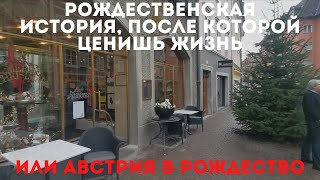 Рождественская история или Рождество в Австрии.