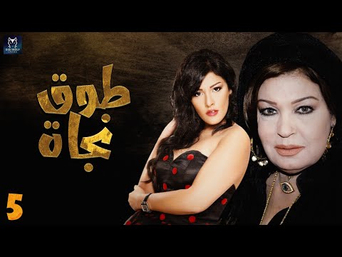 طوق نجاة الحلقه الخامسة    