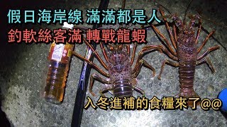 入冬了!! 釣龍蝦進補一下這次有綁新鉤子果然有滿意的收穫哈 ...