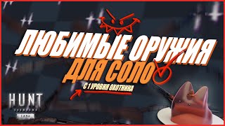 Мои ЛЮБИМЫЕ Оружия для игры в СОЛО с нуля в Hunt Showdown 1896 #huntshowdown #хант #хантшоудаун
