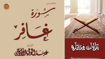 ما تيسر من سورة غافر SURAH GHAFIR #عبدالولي_الاركاني #abdulwali_alarkani