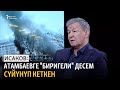 Исаков: кошоматчылык бийликти бузат