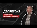 Лечение депрессии/Принудительная госпитализация/антидепрессанты