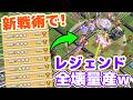 【クラクラ】あの新戦術でレジェンド簡単全壊連発w8連続全壊でトロ爆上がりw