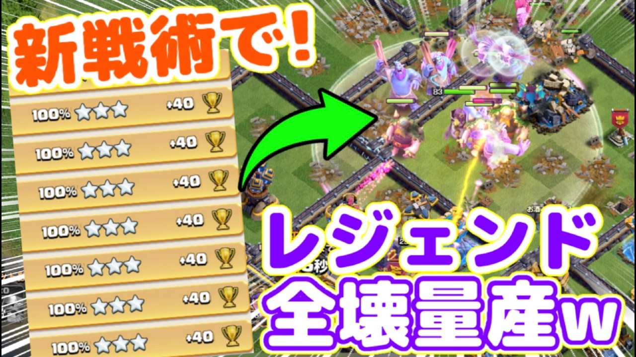【クラクラ】あの新戦術でレジェンド簡単全壊連発w8連続全壊でトロ爆上がりw