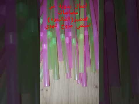 افكار رائعة من مصاصات العصير الشاليموه