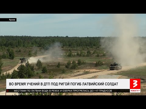 Видео: Как погиб латвийский солдат? «Новости+», 17 мая 2024 г.