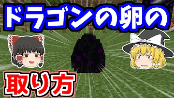 マイクラ 統合版 エンダードラゴンの卵の意味
