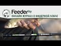 Zemex Hi-Pro Feeder Тестовые забросы