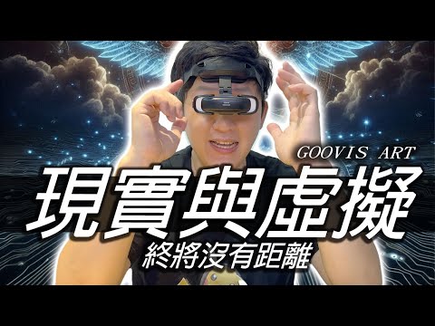 最新實測結果 GOOVIS ART 懸鏡式頭戴顯示器 個人體驗分享 AI 雲端 虛擬 人工智能 AR 現實 距離 終將打破【UNBOXING】