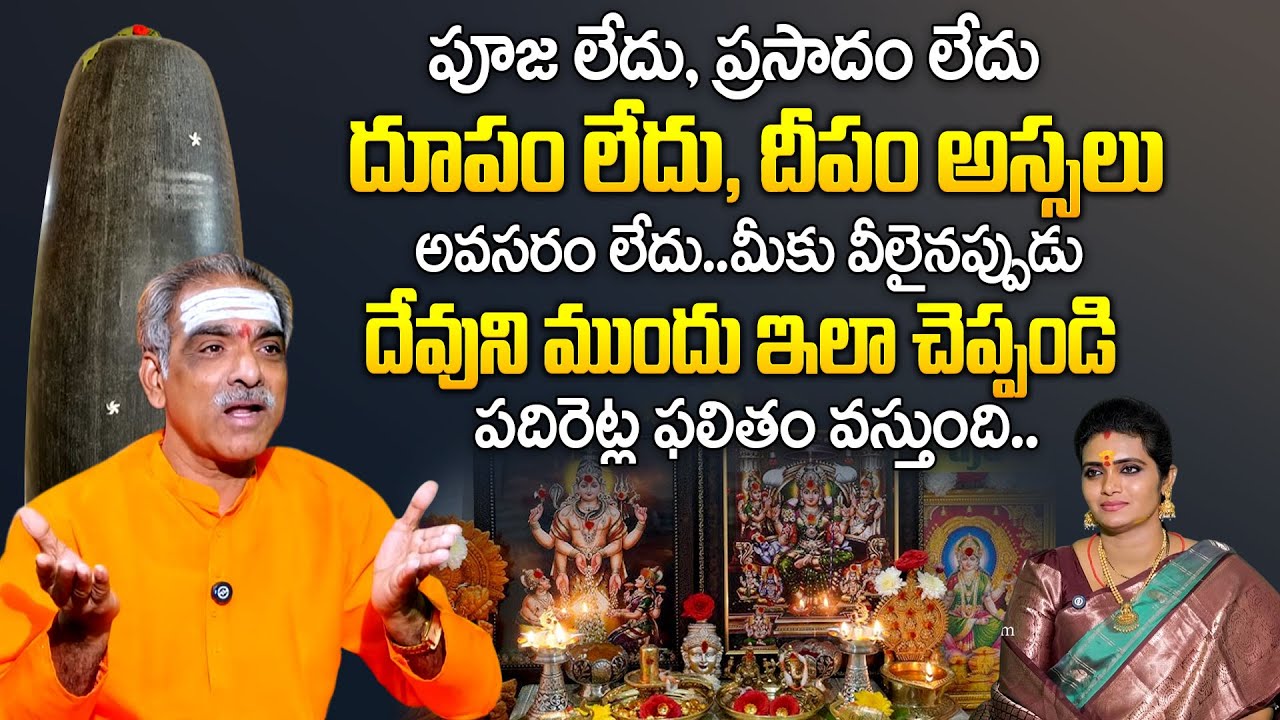 ఇది పాటించకుండా ఎన్ని పూజలు చేసిన ఫలితం శూన్యం.. | Nithya Pooja Vidhanam | Vaddiparti Padmakar