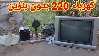 كهرباء 220 بدون بنزين وبدون اى وقود