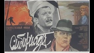 Сибириада (1978) 1-2 серии