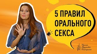 5 правил орального секса. Это должна знать каждая женщина