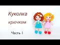 Куколка крючком - Кудряшка Сью .Вязаные игрушки .Кукла крючком МК бесплатно .Игрушки вязаные крючком