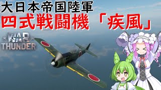 ［War Thunder］RB実況　Ki-84 四式戦闘機　疾風［VOICEVOX］