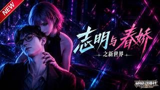 MULTISUB📢新番上线《志明与春娇之新世界》第1~60集丨未来灰市变形神偷对阵铁血异能猎手，全城追杀互生情愫！#最新漫剧 #破晓动漫社 screenshot 5