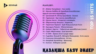 Қазақша медляк 2023 \ Жанға жайлы әсем әндер  \ КАЗАХСКИЕ ПЕСНИ \ KAZAKH SONGS