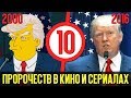 10 ПРОРОЧЕСТВ В КИНО И СЕРИАЛАХ!