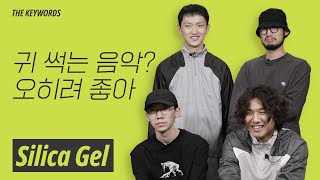 실리카겔 (Silica Gel) | The Keywords | ENG SUB