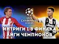 РОНАЛДУ-ГРИЗМАНН: Каковы ИНТРИГИ 1/8 финала Лиги ЧЕМПИОНОВ 18/19?