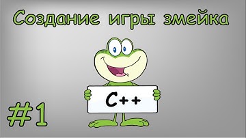 Создание игры «Змейка» на чистом C++ | #1 Задаём начальные параметры.