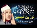 سورة الكهف أجمل تلاوة في يوم الجمعة المباركة الشيخ عبدالباسط عبدالصمد   