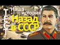 Тест 55 на знание СССР Назад в Советский Союз История СССР