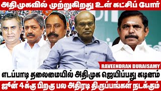 எடப்பாடிக்கு பதிலாக ஒரு கூட்டு தலைமையின் கீழ் அதிமுக செயல்பட வேண்டும் - Raveendran Duraisamy