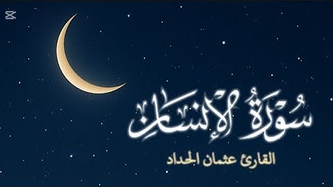 ✨ سورة الإنسان بصوت خاشع | تلاوة مؤثرة بصوت القارئ عثمان الحداد 🌿#سورة_الإنسان #عثمان_الحداد 
