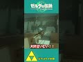【ティアキン】盾をチェンジして突破せよ！？大幅ショートカットを決めろ！！【祠攻略】＃Shorts
