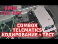 BMW. Модуль МУЛЬТИМЕДИИ Combox Telematics. Кодирование и тест #bmw