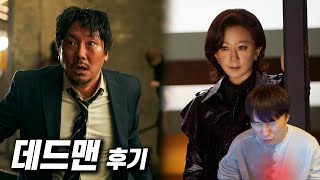 조진웅 주연의 영화 《데드맨》 후기