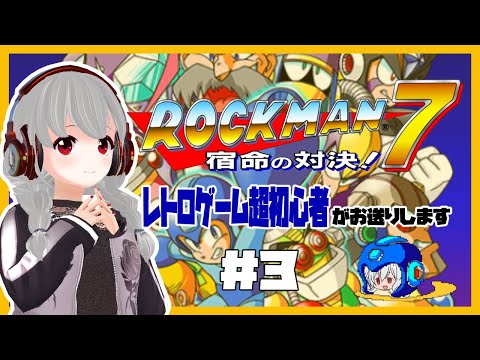 【SFC】ロックマン7 宿命の対決！#3【女性実況／レトロゲームVtuber】