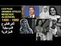       1400 1980 الجزائر أكبرالطبوع الموسيقية الجزائرية