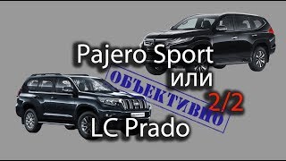 Pajero Sport или Prado? Мысли владельца 2/2