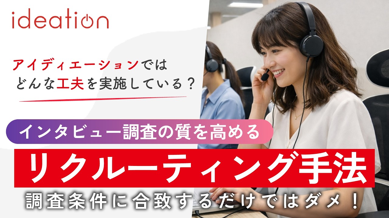 リクルーティングの精度が、インタビュー調査の質を左右する！アイディエーションが実践する取り組みを紹介