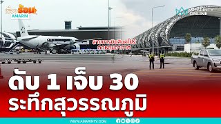 เครื่องบินสิงคโปร์ ตกหลุมอากาศ ผู้โดยสารดับ 1 เจ็บ 30 ลงจอดสุวรรณภูมิ | เรื่องร้อนอมรินทร์