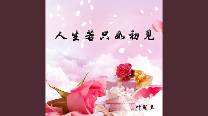 人生若只如初見 - 天天要聞