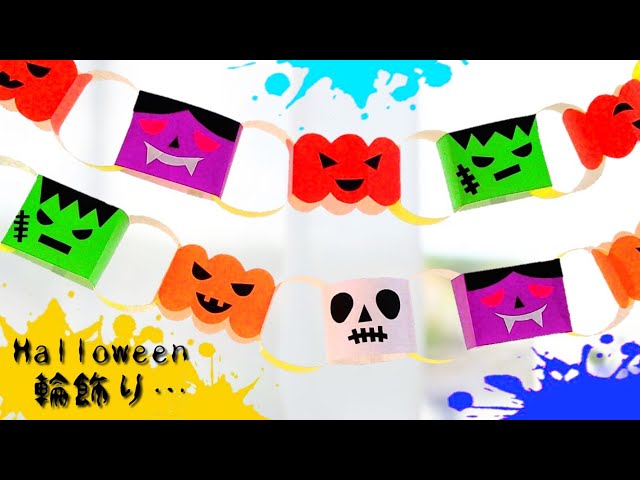 輪つなぎで作るハロウィン飾り