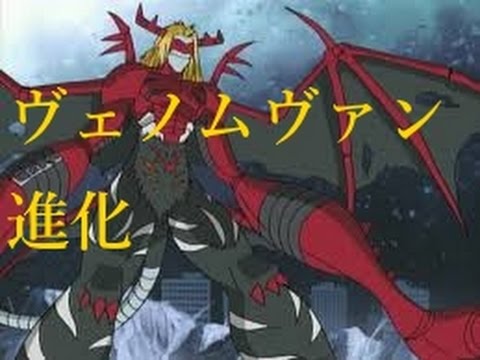デジモンリンクス 究極体進化 ヴェノムヴァンデモン Digimon Linkz Youtube