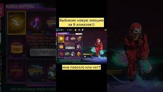 Выбиваю за 9 алмазов эмоцию в фри фаер #freefire #фрифаер #фф