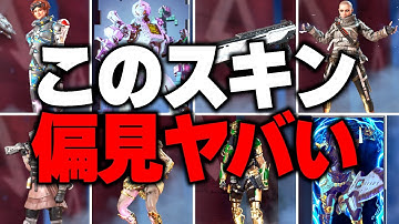 【注意喚起】APEXでこのスキンを使う人はこんな人8選【APEX LEGENDS】【スキン解説】【apex スキン】【apex スパレジェ】