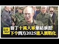 普丁的軍事演習