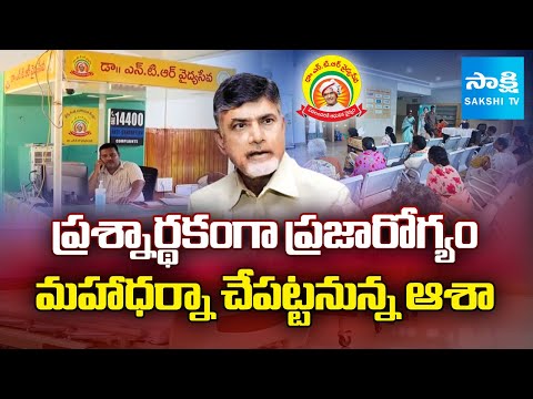 ప్రజారోగ్యంపై బాబు ప్రభుత్వ నిర్లక్ష్యం | Network Hospitals Chalo Vijayawada | Maha Dharna |SakshiTV - SAKSHITV