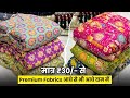 डायरेक्ट फैक्ट्री से ख़रीदो बुटीक फैब्रिक boutique fabrics wholesale market surat #boutique 