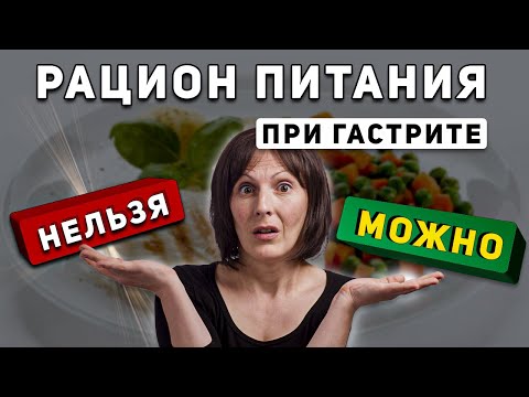 Лечение ГАСТРИТА = ПИТАНИЕ при гастрите желудка.