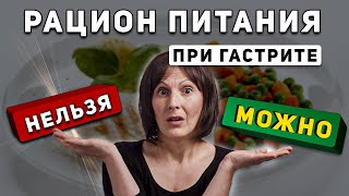 Лечение ГАСТРИТА = ПИТАНИЕ при гастрите желудка.