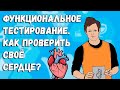 01. ФУНКЦИОНАЛЬНЫЕ ТЕСТЫ ДЛЯ ФУТБОЛИСТОВ. КАК ПРОВЕРИТЬ СЕРДЦЕ ПРИ ПОМОЩИ УПРАЖНЕНИЙ?