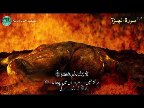 104: Surah al Humazah Complete | Urdu Translation Only | Sirf Urdu Tarjuma | سورۃ الھمزۃ اردو ترجمہ